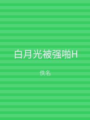 白月光被强啪H