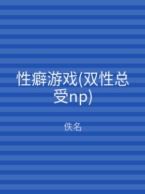 性癖游戏(双性总受np)