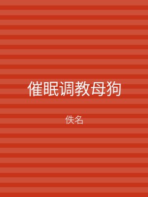 催眠调教母狗