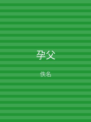 孕父