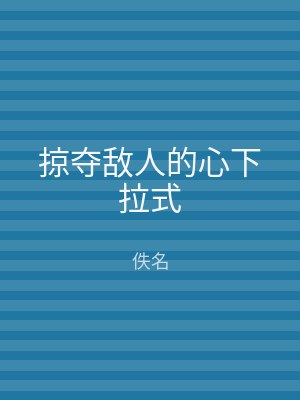 掠夺敌人的心下拉式