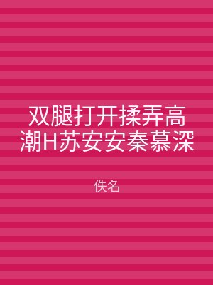 双腿打开揉弄高潮H苏安安秦慕深