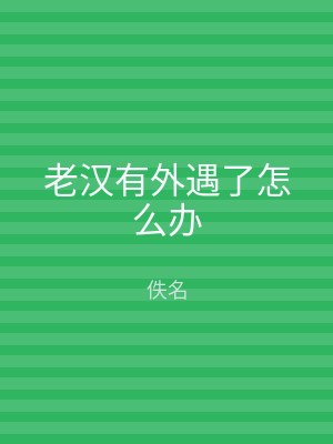 老汉有外遇了怎么办
