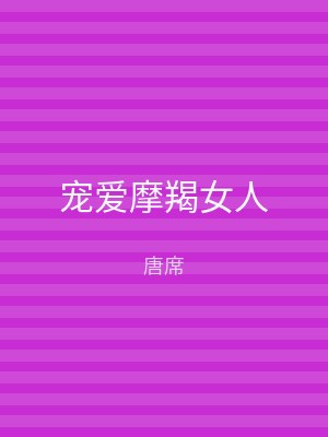 宠爱摩羯女人