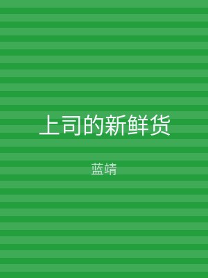 上司的新鲜货