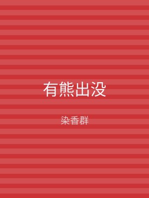 有熊出没
