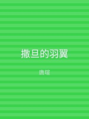 撒旦的羽翼