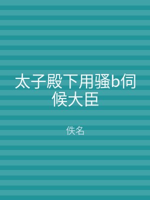 太子殿下用骚b伺候大臣