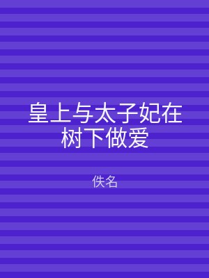 皇上与太子妃在树下做爱