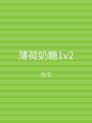 薄荷奶糖1v2