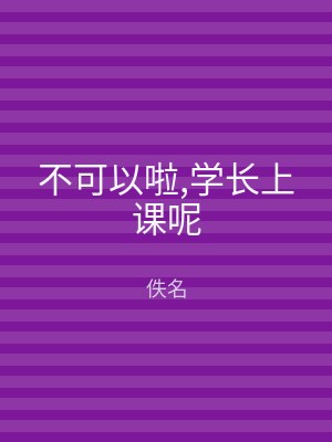 不可以啦,学长上课呢