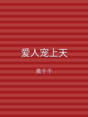 爱人宠上天