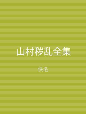 山村秽乱全集