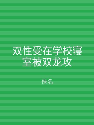 双性受在学校寝室被双龙攻