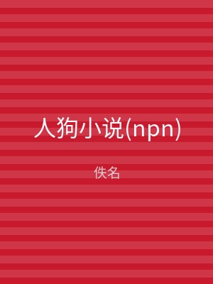 人狗小说(npn)