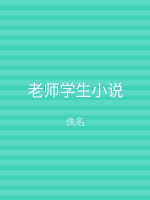 老师学生小说