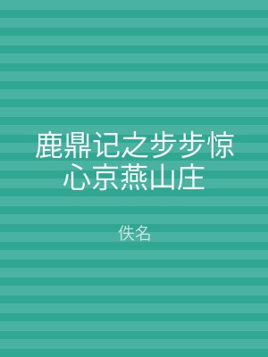 鹿鼎记之步步惊心京燕山庄