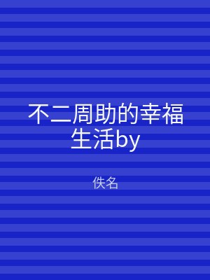 不二周助的幸福生活by