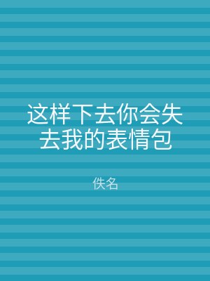 这样下去你会失去我的表情包