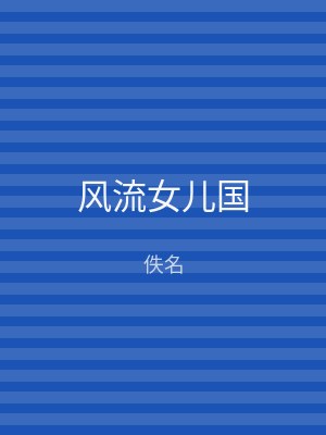 风流女儿国
