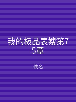我的极品表嫂第75章