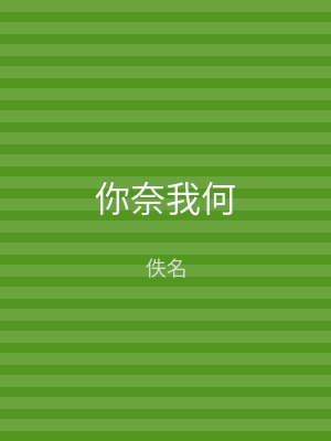 你奈我何