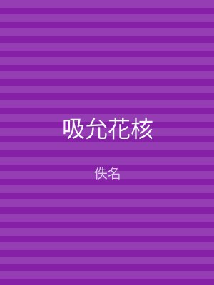 吸允花核