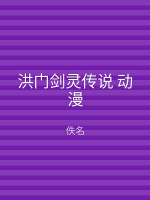 洪门剑灵传说 动漫