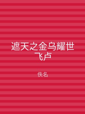 遮天之金乌耀世飞卢