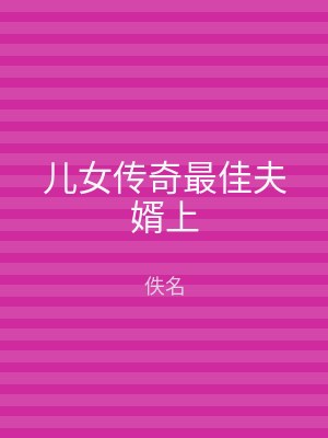 儿女传奇最佳夫婿上