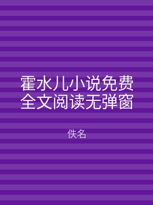 霍水儿小说免费全文阅读无弹窗