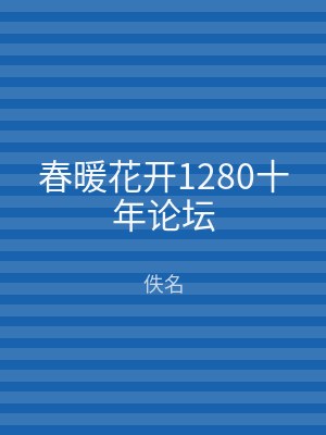 春暖花开1280十年论坛