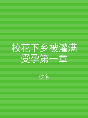 校花下乡被灌满受孕第一章