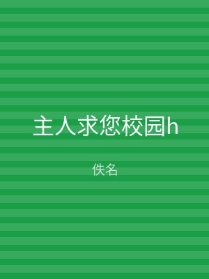主人求您校园h