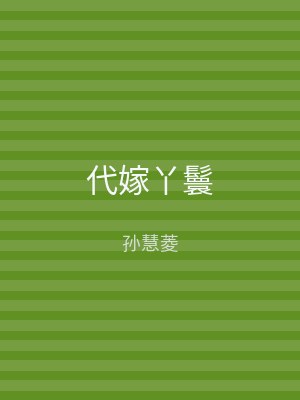代嫁丫鬟