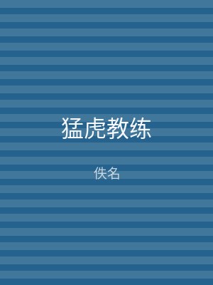 猛虎教练