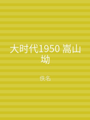 大时代1950 嵩山坳
