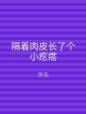 隔着肉皮长了个小疙瘩