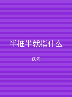 半推半就指什么