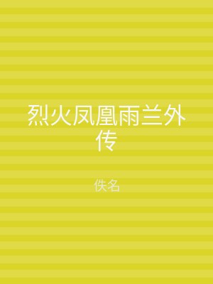烈火凤凰雨兰外传
