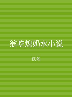 翁吃熄奶水小说