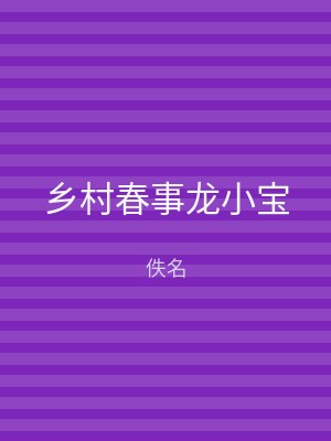 乡村春事龙小宝