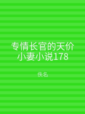 专情长官的天价小妻小说178