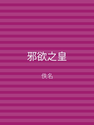 邪欲之皇