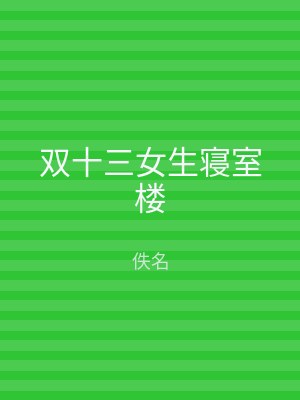 双十三女生寝室楼