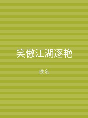 笑傲江湖逐艳