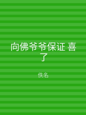 向佛爷爷保证 喜了