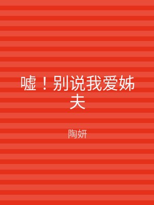 嘘！别说我爱姊夫