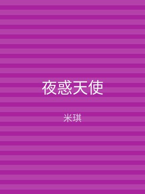 夜惑天使