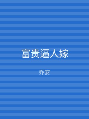 富贵逼人嫁